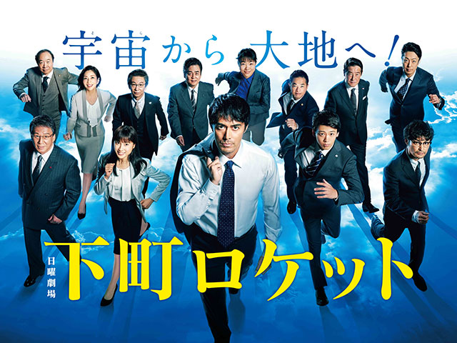 TBSテレビ系列全国ネット 日曜劇場「下町ロケット」セット