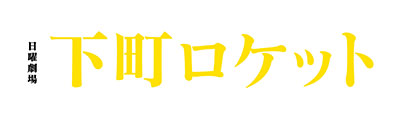 TBSテレビ系列全国ネット 日曜劇場「下町ロケット」ロゴ
