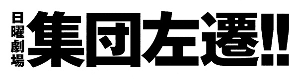 TBSテレビ系列全国ネット 日曜劇場「集団左遷」ロゴ