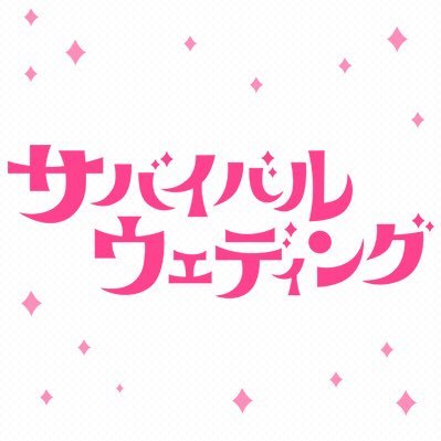 日本テレビ系列全国ネット「サバイバル・ウェディング」ロゴ