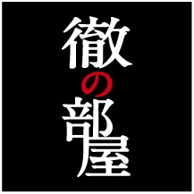 インターネットテレビ局「AbemaTV（アベマTV）」『徹の部屋』ロゴ