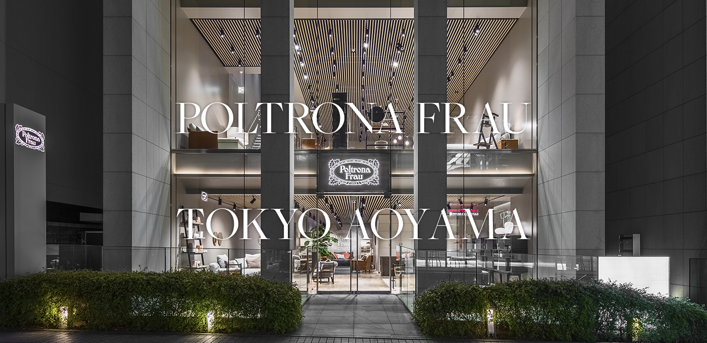 「Poltrona Frau（ポルトローナ・ フラウ）」の東京青山インテリアショップ