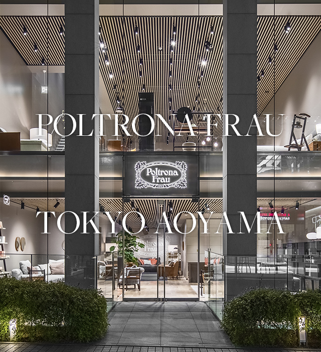 「Poltrona Frau（ポルトローナ・ フラウ）」の東京青山インテリアショップ