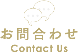 Contact Us お問合わせ