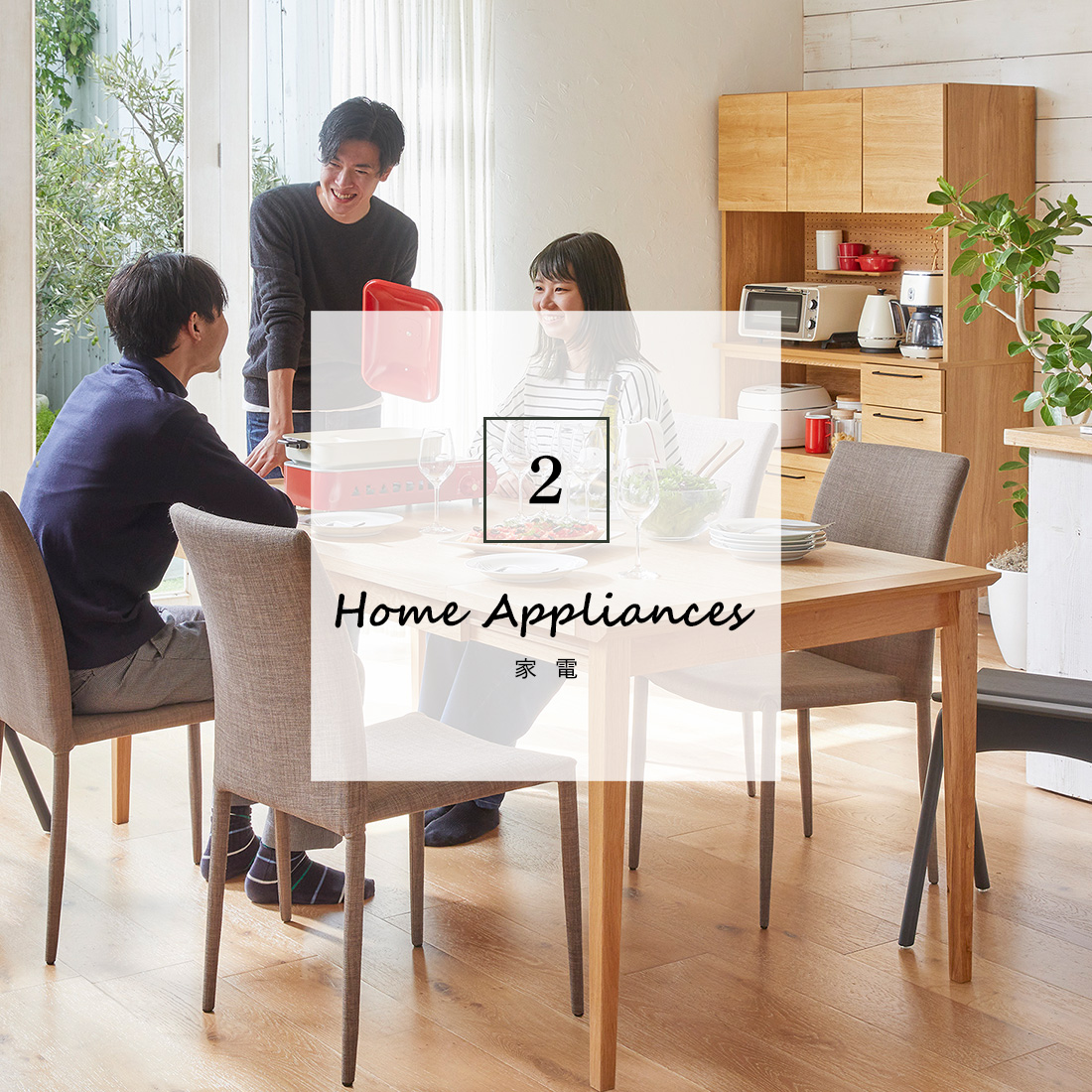 家電イメージ画像
