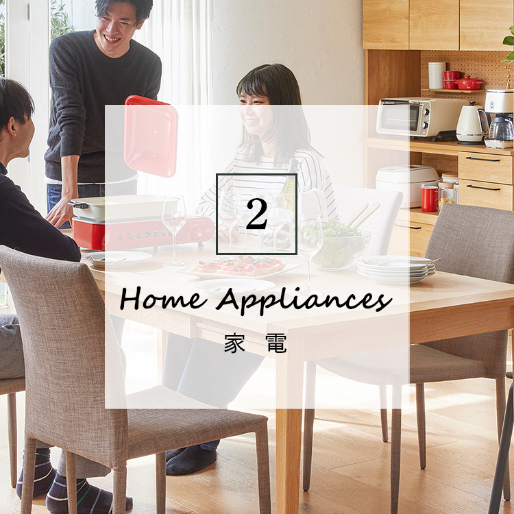 家電イメージ画像