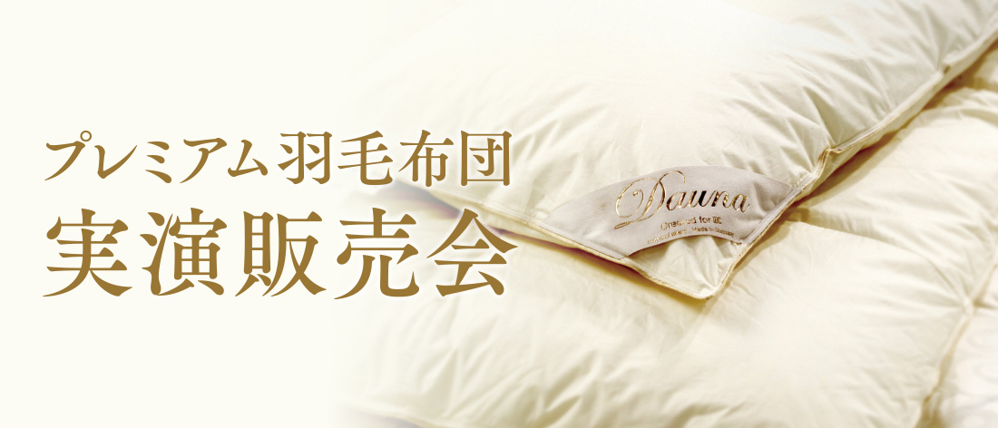プレミアム羽毛布団実演販売会
