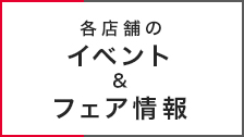 各店舗のイベント＆フェア情報