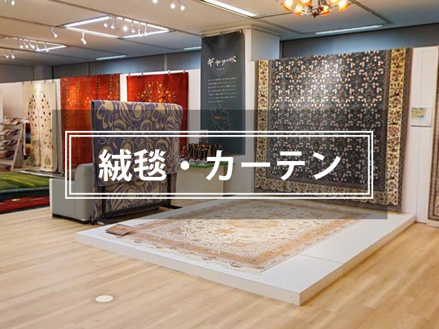 絨毯・カーテンから探す