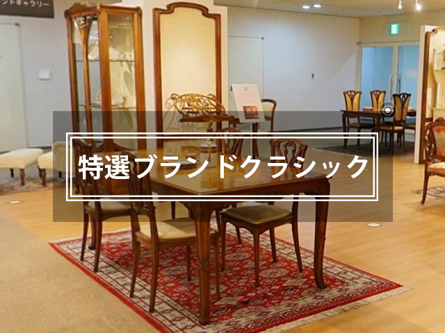特選ブランドクラシックから探す