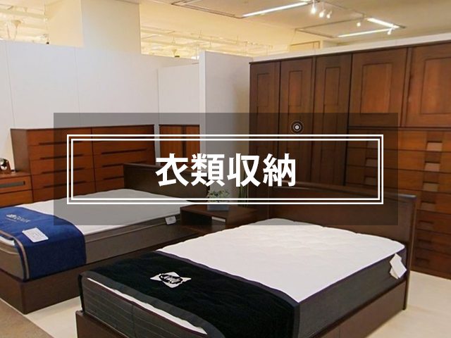衣類収納から探す