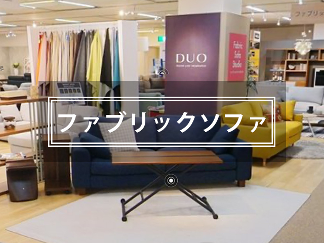 ファブリックソファから探す