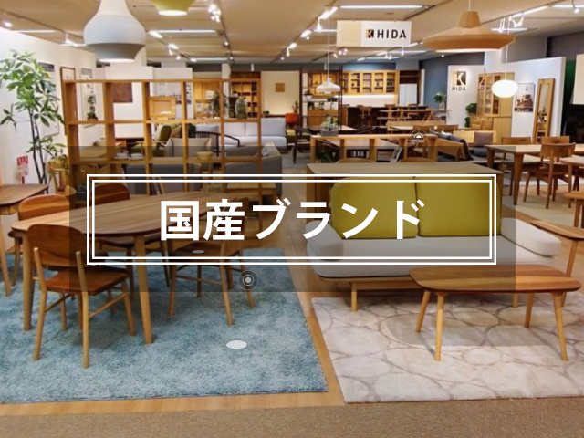 国産ブランドから探す