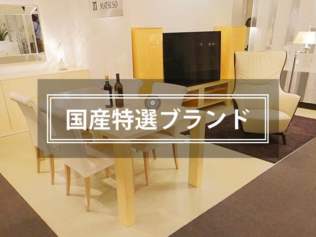 国産特選ブランドから探す