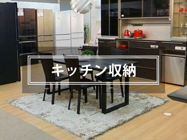 キッチン収納から探す