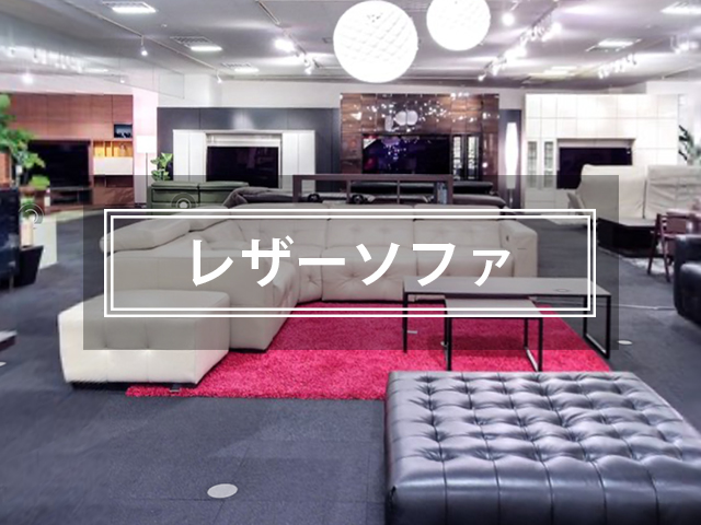 レザーソファから探す