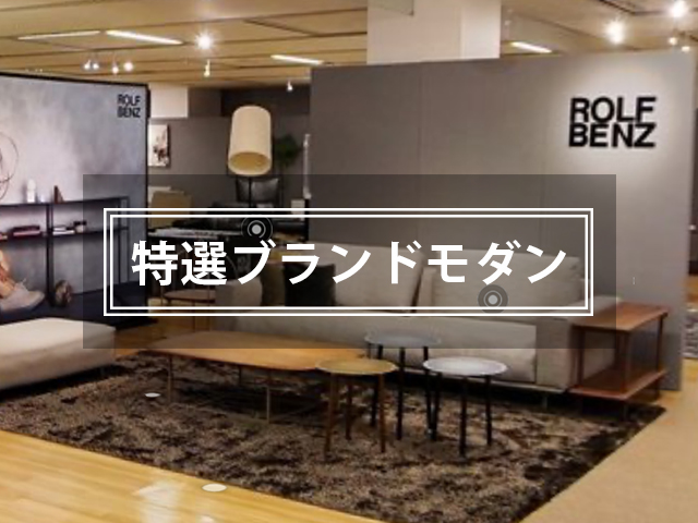 特選ブランドモダンから探す