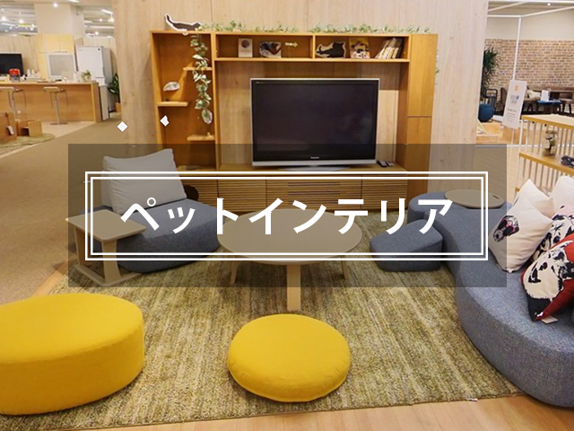 ペットインテリアから探す
