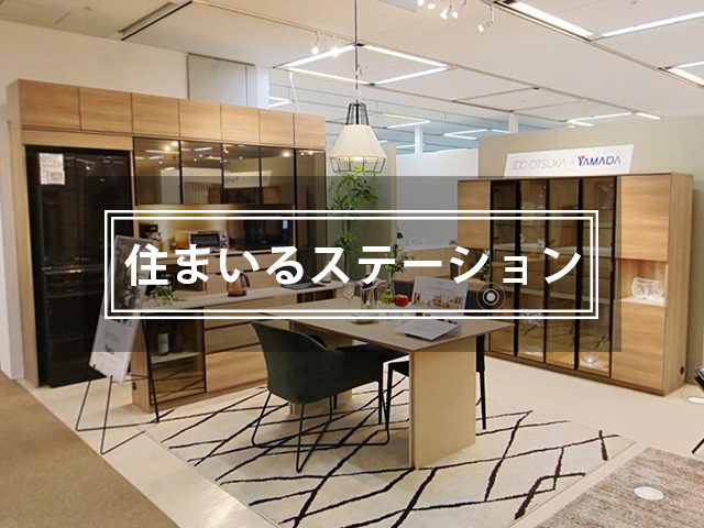 住まいるステーションから探す